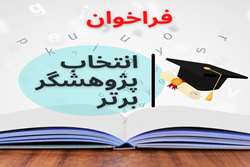 نخستین فراخوان انتخاب پژوهشگر برتر در حوزه جوانی جمعیت